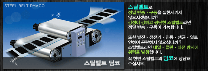 steel belt dymco