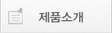 제품소개