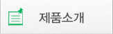 제품소개