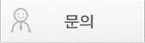 문의